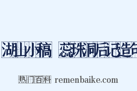 湖山小稿·蕊珠洞后记造句是什么意思的图片